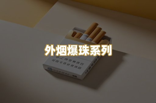 外烟爆珠系列