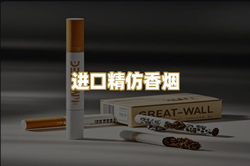 进口精仿香烟
